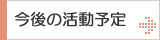 今後の活動予定