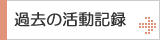 過去の活動記録