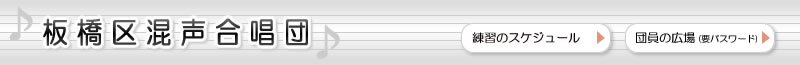板橋区混声合唱団